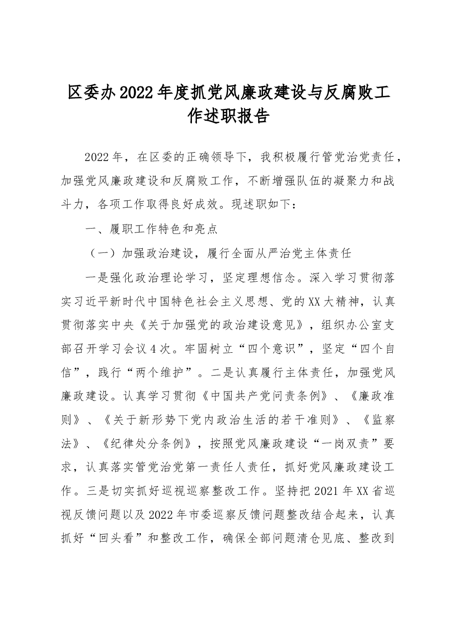 区委办2022年度抓党风廉政建设与反腐败工作述职报告.docx,第1页预览