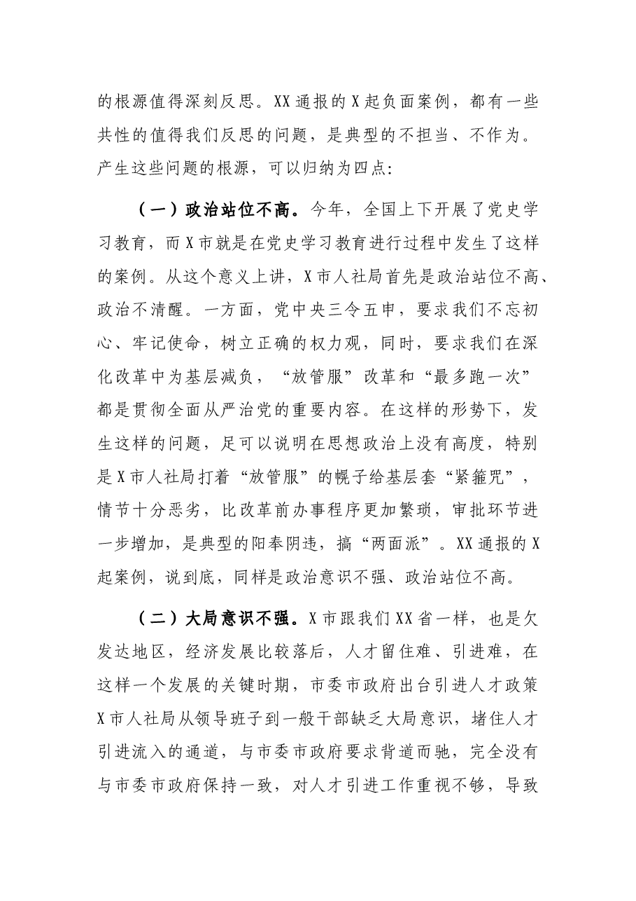 在市人社局警示教育大会上的讲话.docx,第2页预览