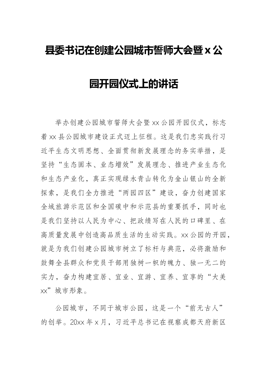 县委书记在创建公园城市誓师大会暨x公园开园仪式上的讲话.docx,第1页预览