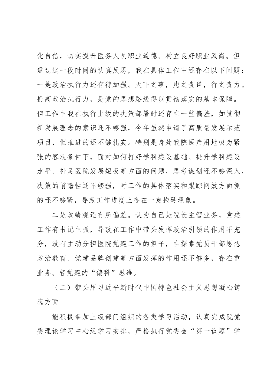2023年民主生活会对照检查材料(公立医院党委班子成员六个方面).docx,第2页预览