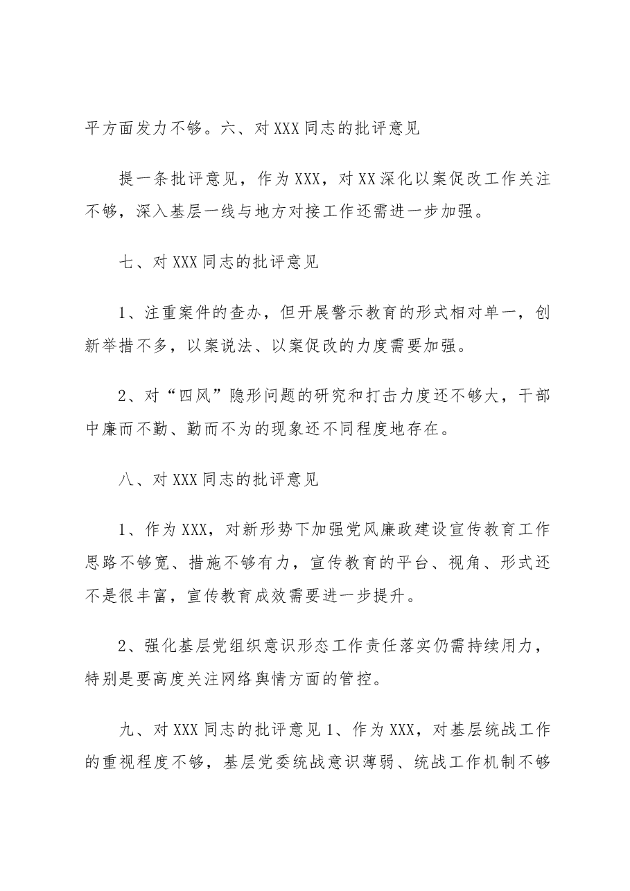 XXX同志对其他XXX的批评意见.docx,第3页预览