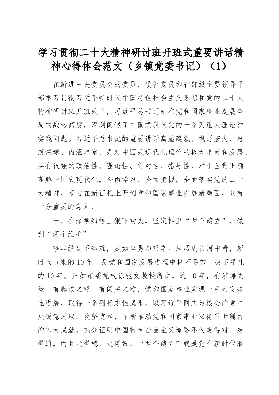 (3篇)学习贯彻盛会精神研讨班开班式重要讲话精神心得体会研讨发言.docx,第1页预览