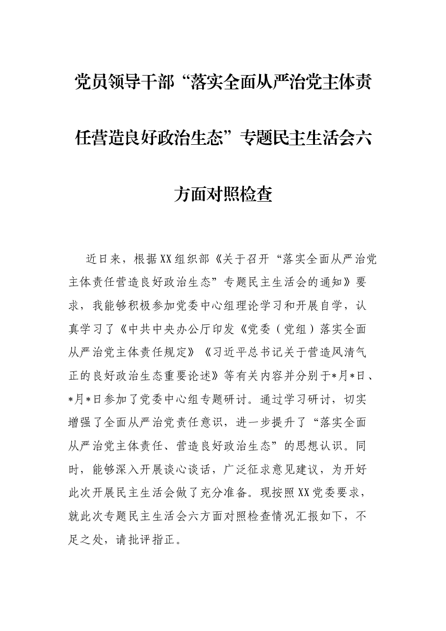 党员领导干部“落实全面从严治党主体责任营造良好政治生态”专题民主生活会六方面对照检查.docx,第1页预览