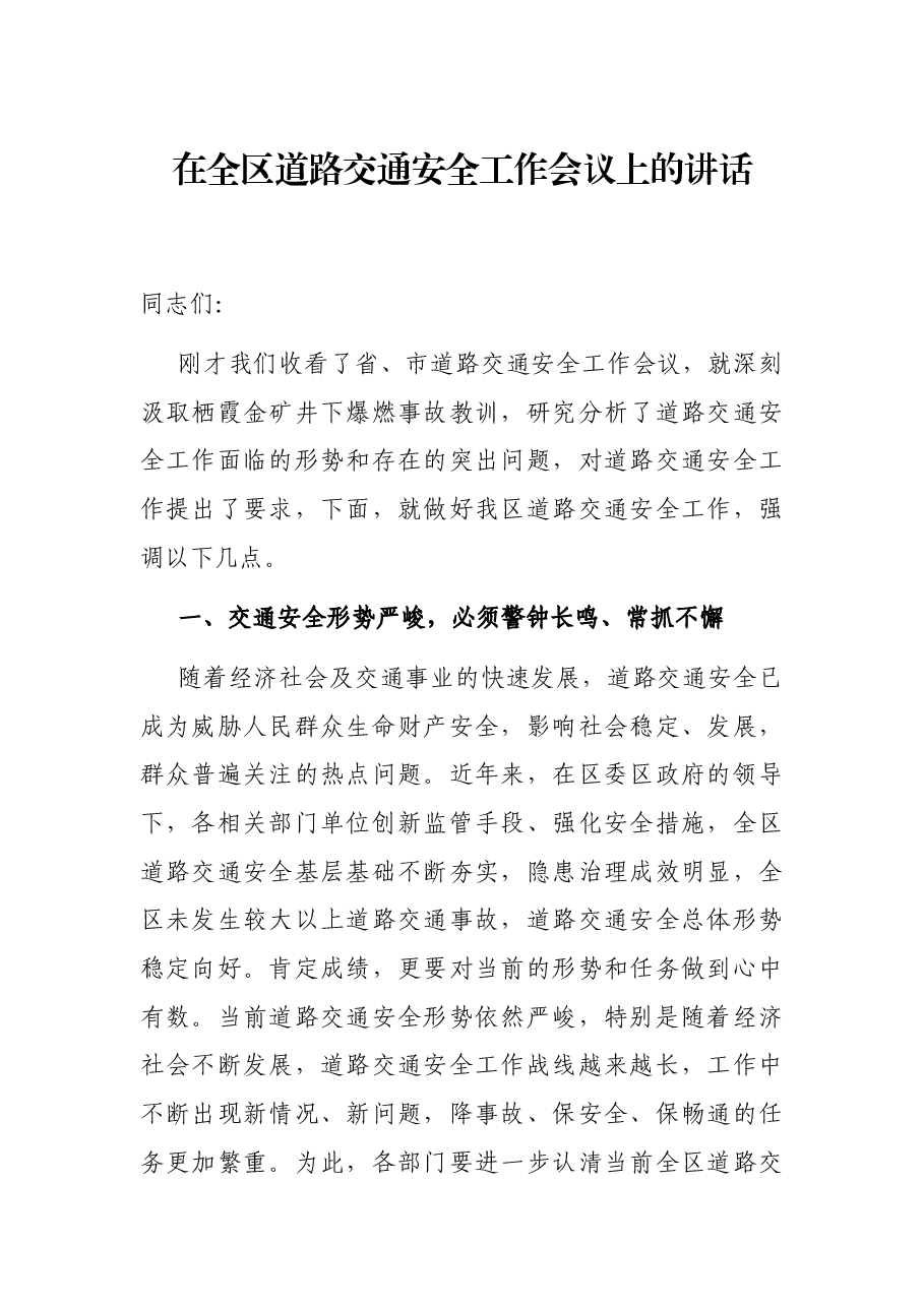 在全区道路交通安全工作会议上的讲话.docx,第1页预览