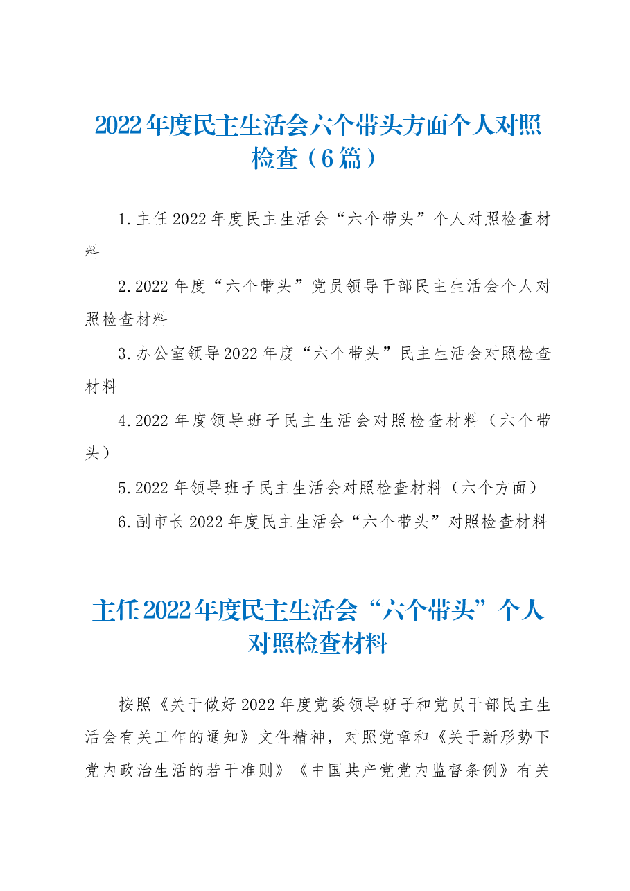 (6篇)2022年度民主生活会六个带头方面个人对照检查.docx,第1页预览