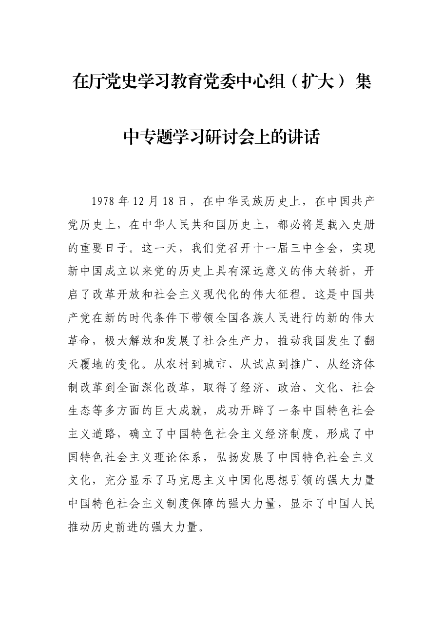 在厅党史学习教育党委中心组(扩大) 集中专题学习研讨会上的讲话.docx,第1页预览