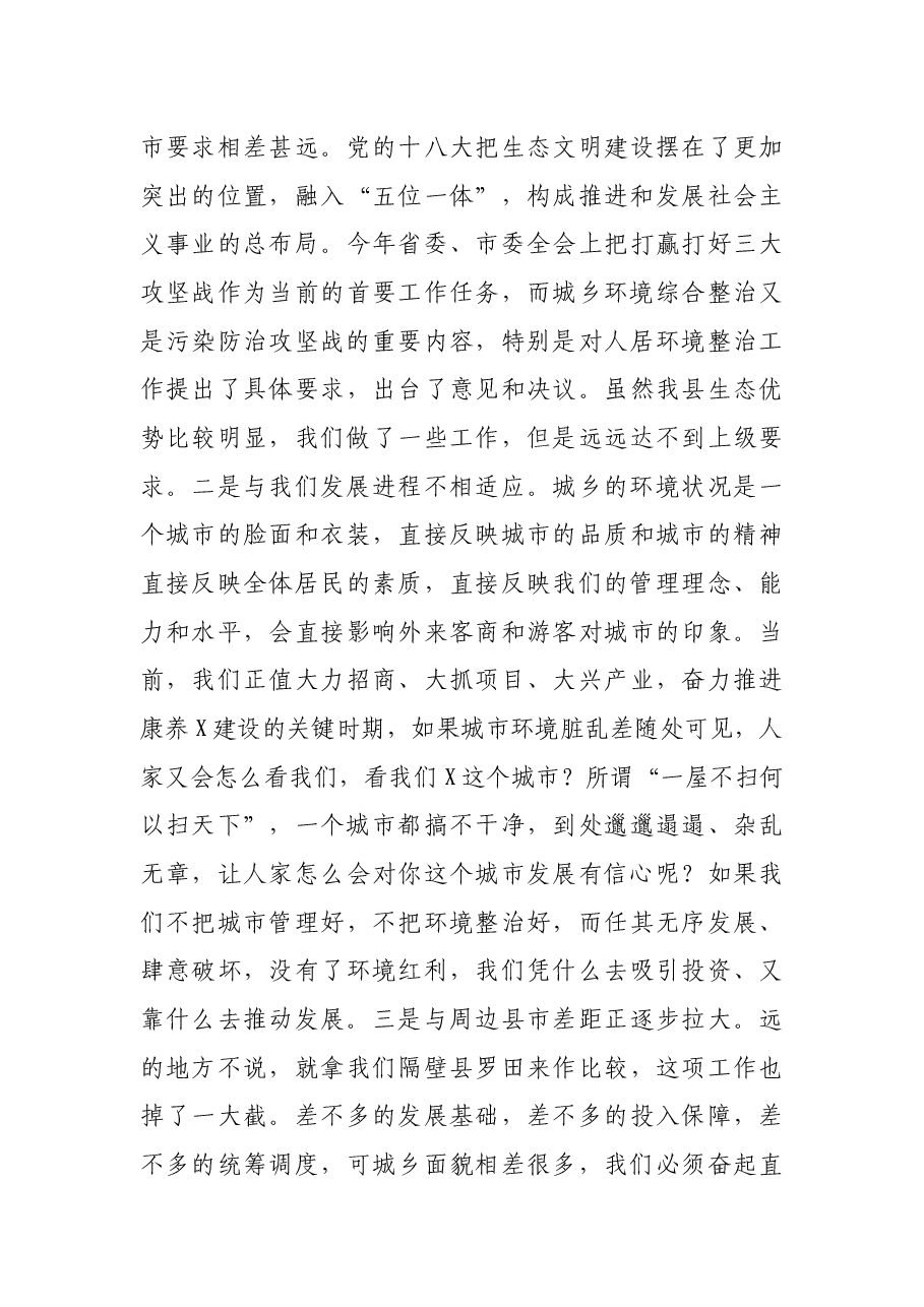 在全县城乡环境整治动员大会上的讲话.docx,第4页预览