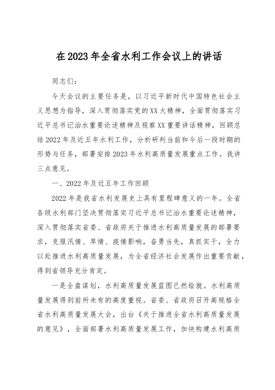 在2023年全省水利工作会议上的讲话.docx,第1页预览