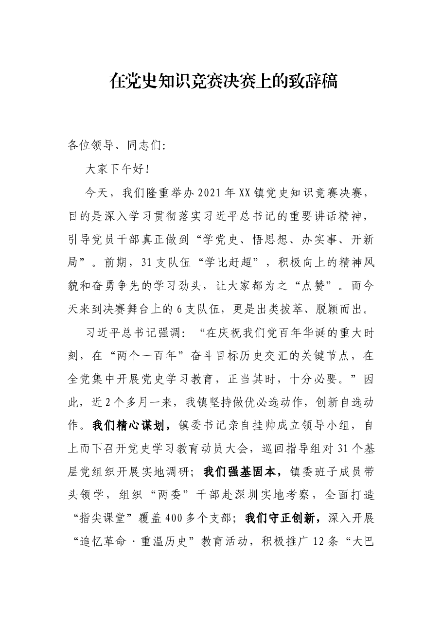 在党史知识竞赛决赛上的致辞稿.docx,第1页预览