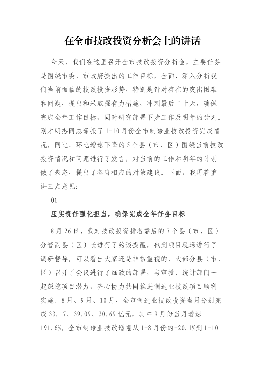 在全市技改投资分析会上的讲话.docx,第1页预览