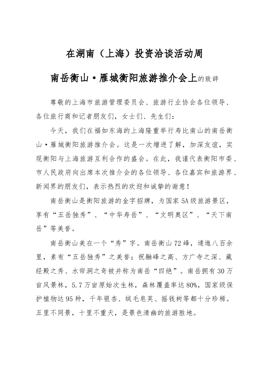 在湖南（上海）投资洽谈活动周旅游推介会上的讲话.doc，第1页预览