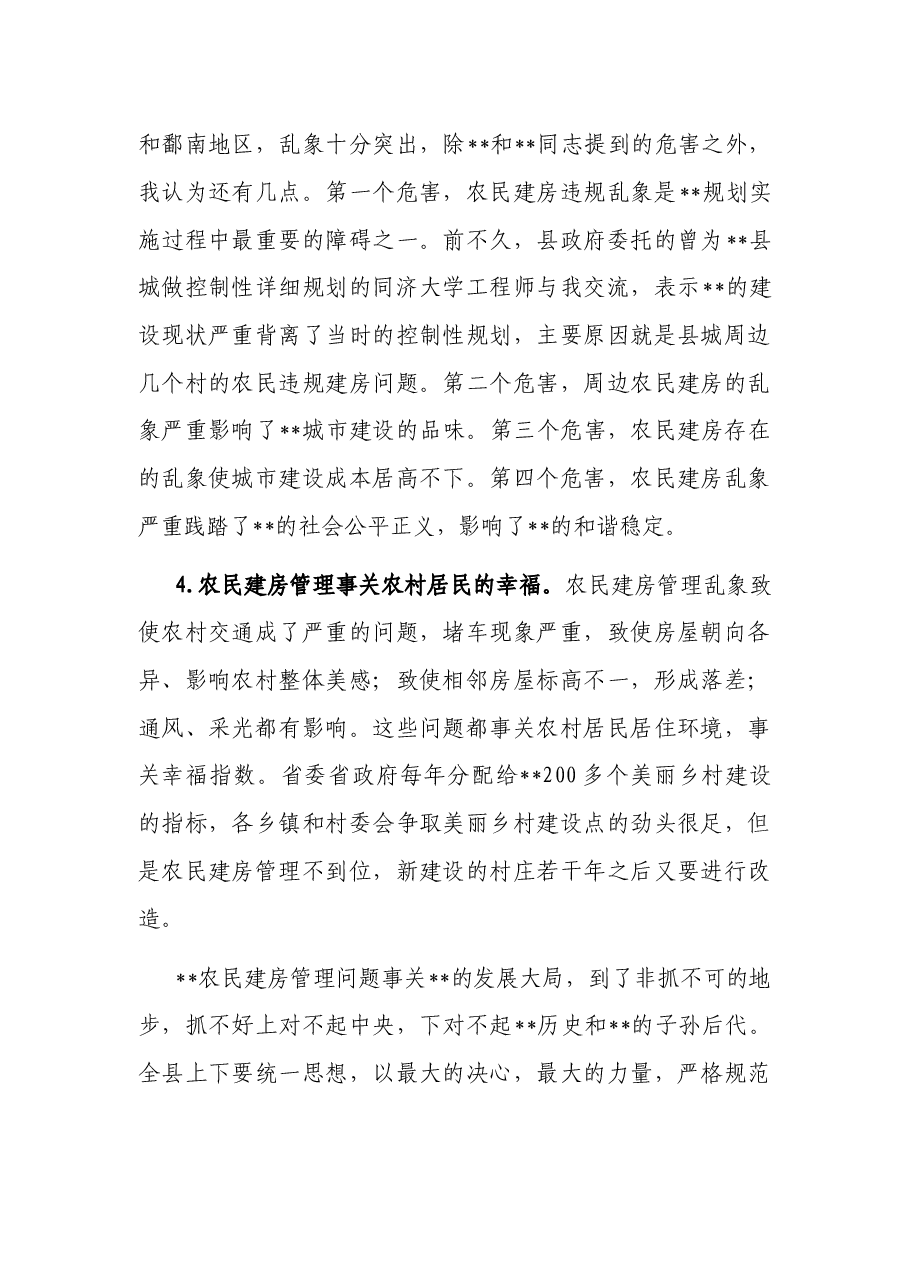 在全县农民建房管理工作会议上的讲话.docx,第4页预览