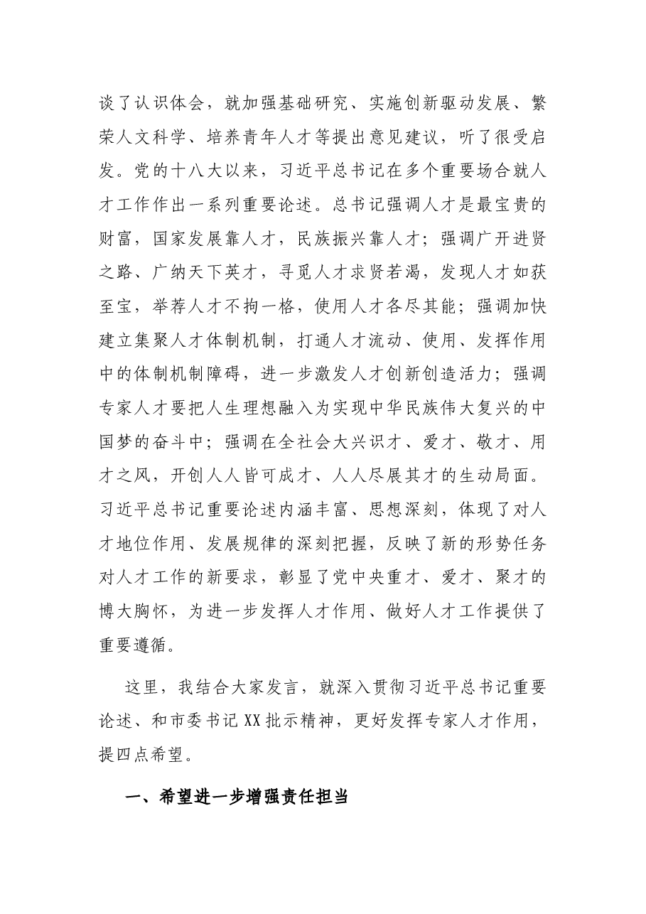 在与全市各领域人才专家座谈时的讲话.docx,第2页预览