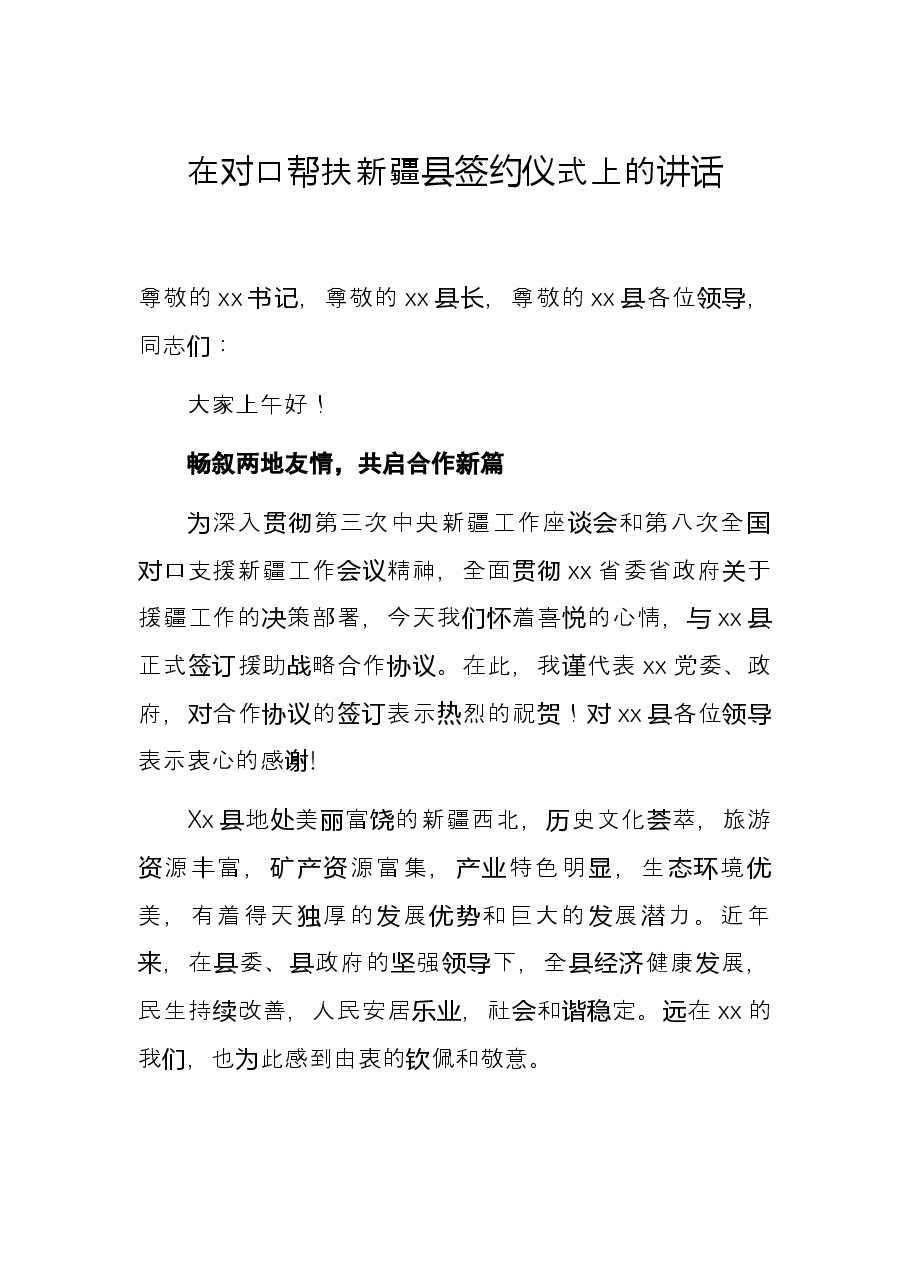 在对口帮扶新疆县签约仪式上的讲话.docx，第1页预览
