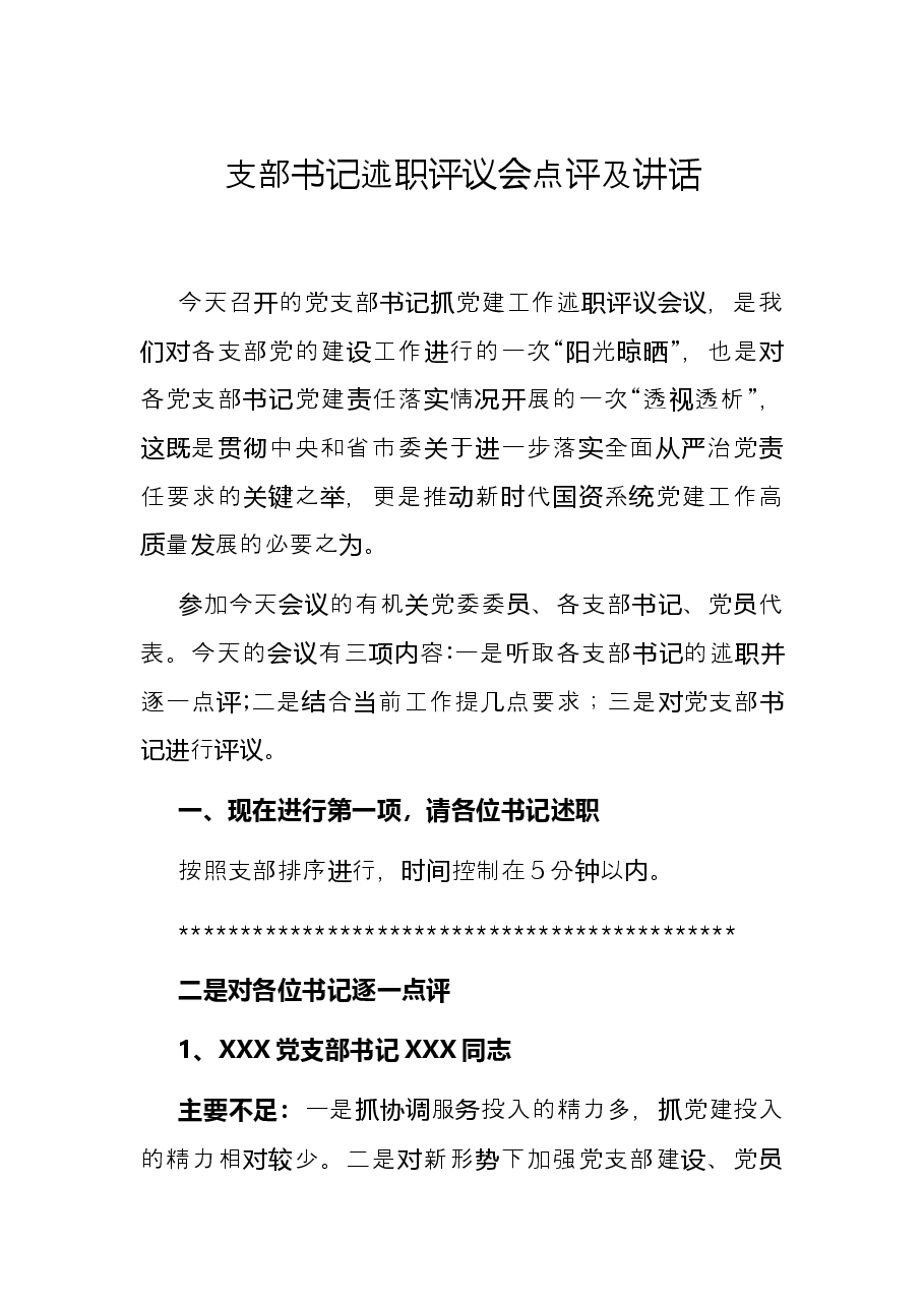 支部书记述职评议会点评及讲话.docx,第1页预览