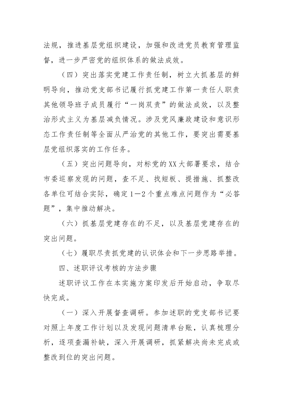 XX市国资系统2022年度党支部书记抓基层党建工作述职评议考核的实施方案.docx,第4页预览