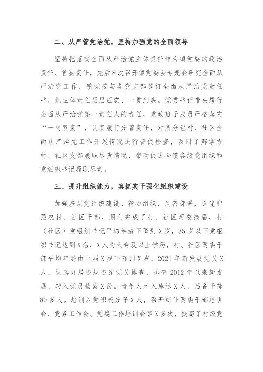乡镇党委领导班子2021年度落实全面从严治党主体责任和党风廉政建设责任制情况述责述廉报告.docx,第2页预览