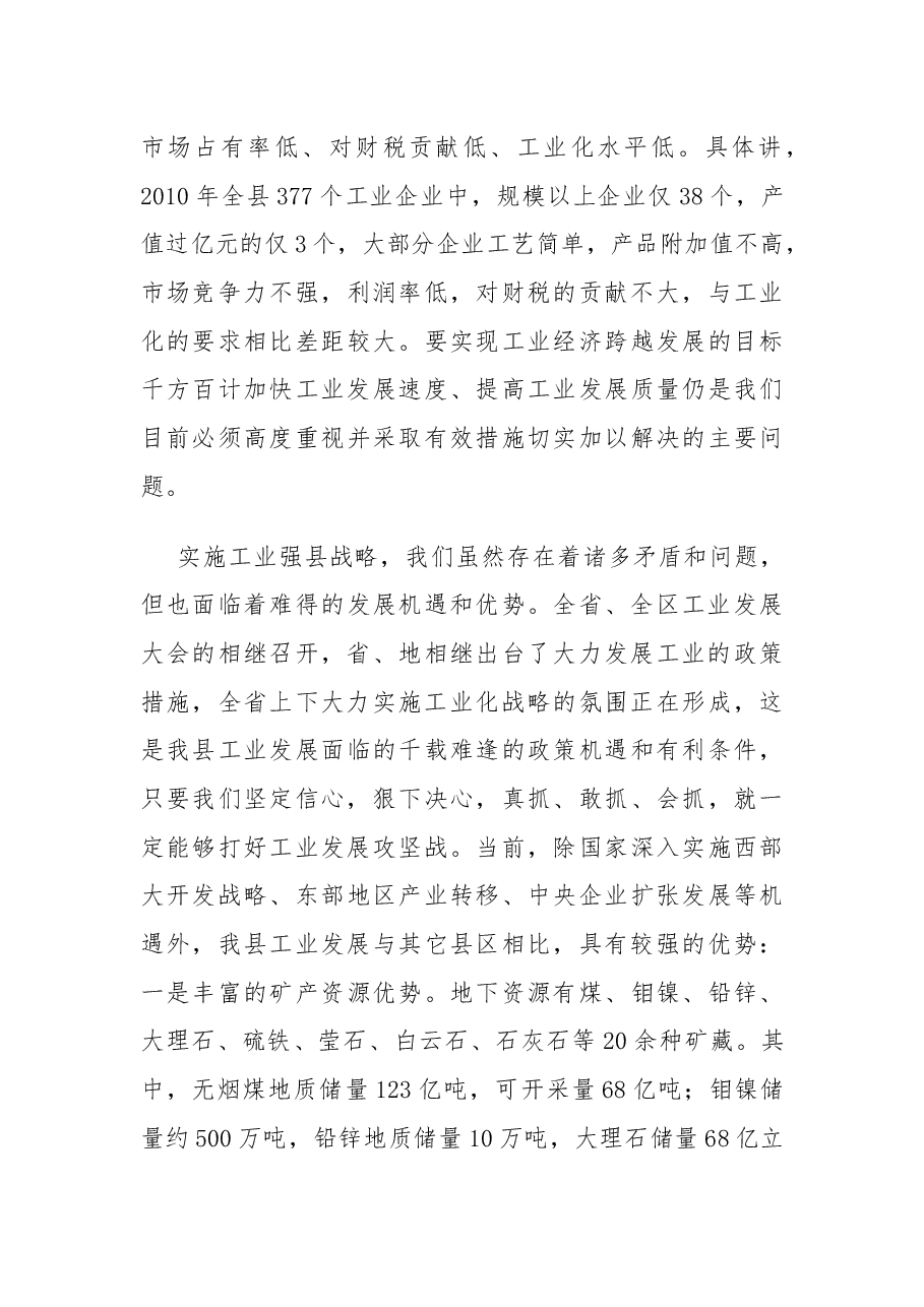 县长在全县工业发展大会上的讲话.docx,第3页预览