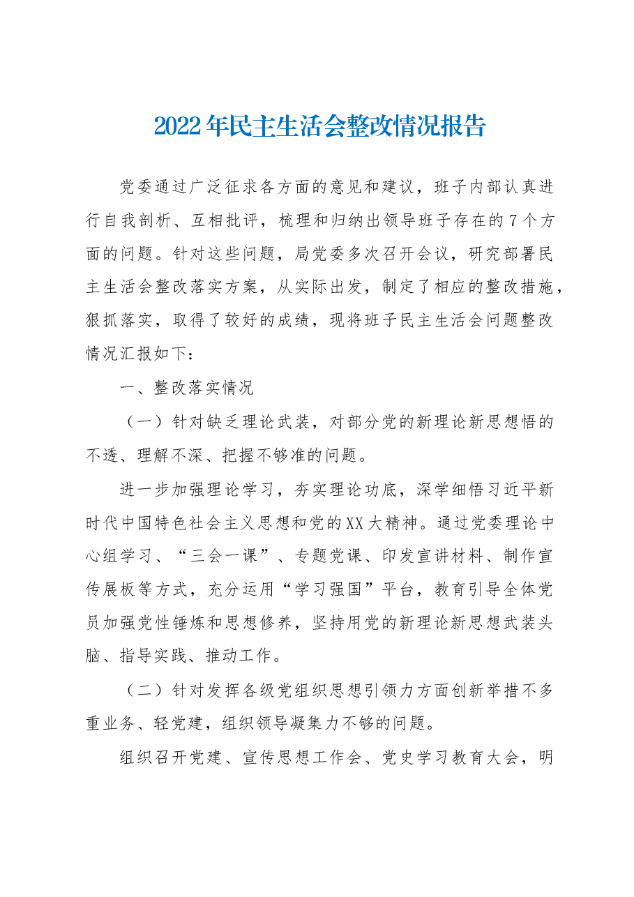 2022年民主生活会整改情况报告.docx,第1页预览