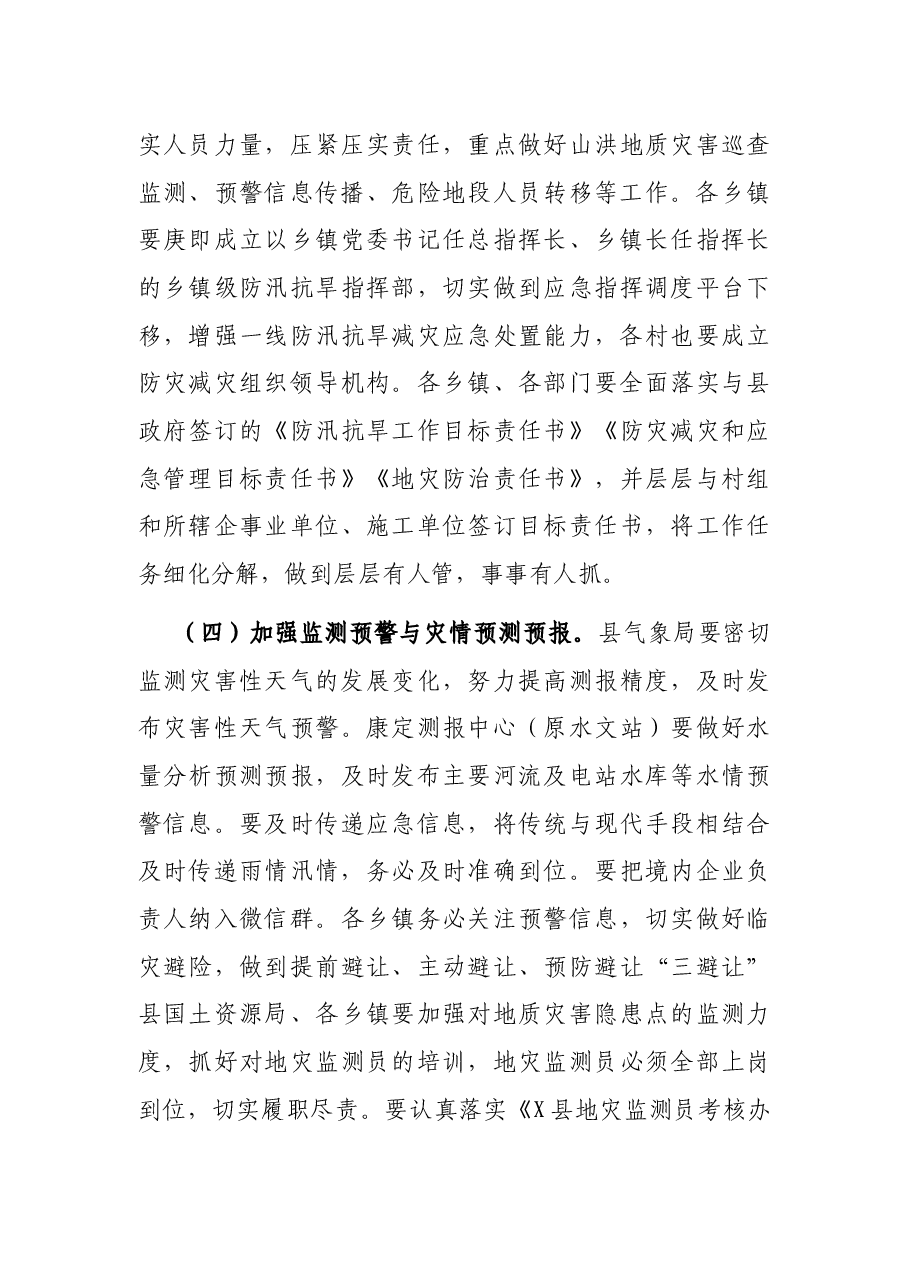 在县地质灾害防治、防汛减灾、防灾减灾工作部署会上的讲话.docx,第4页预览