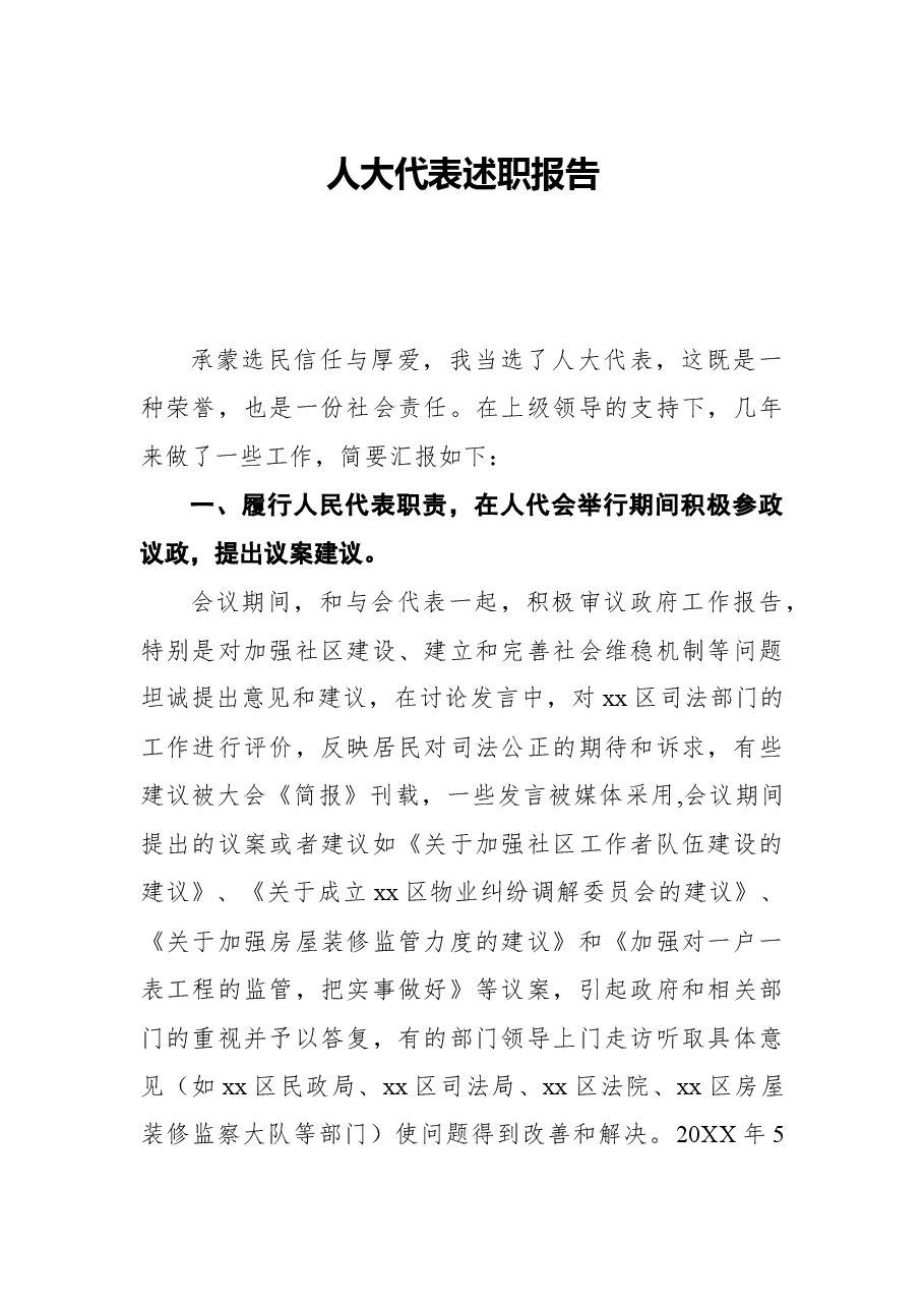2021人大代表述职报告.docx,第1页预览