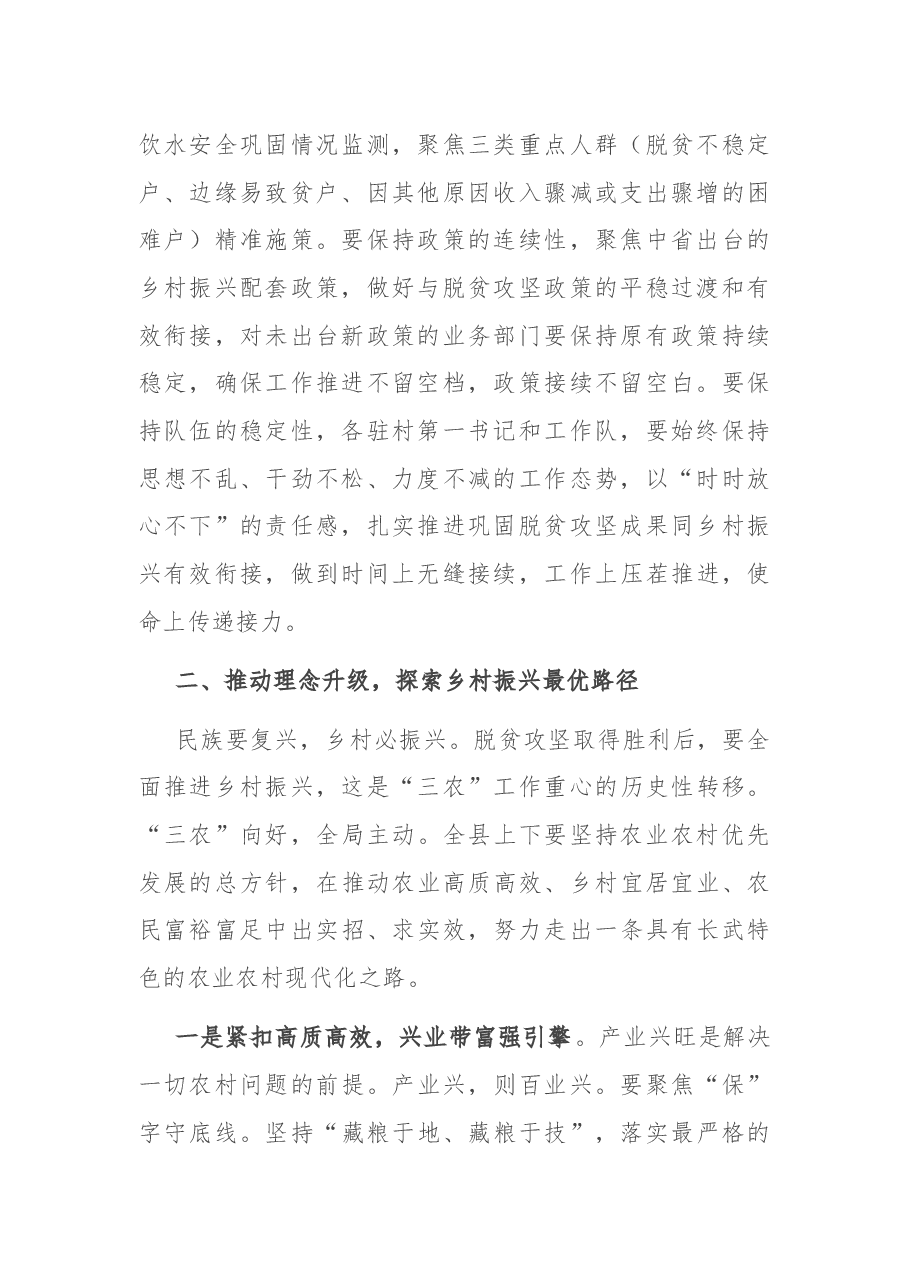 在2022年全县农村工作暨巩固拓展脱贫攻坚成果同乡村振兴有效衔接会议上的讲话.docx,第2页预览