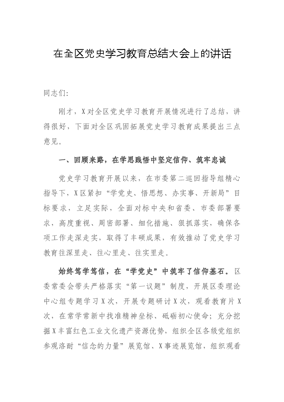 在全区党史学习教育总结大会上的讲话.docx,第1页预览