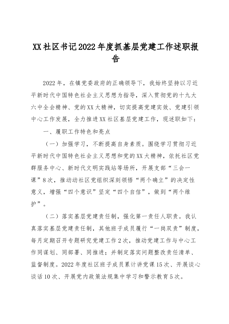 XX社区书记2022年度抓基层党建工作述职报告.docx,第1页预览