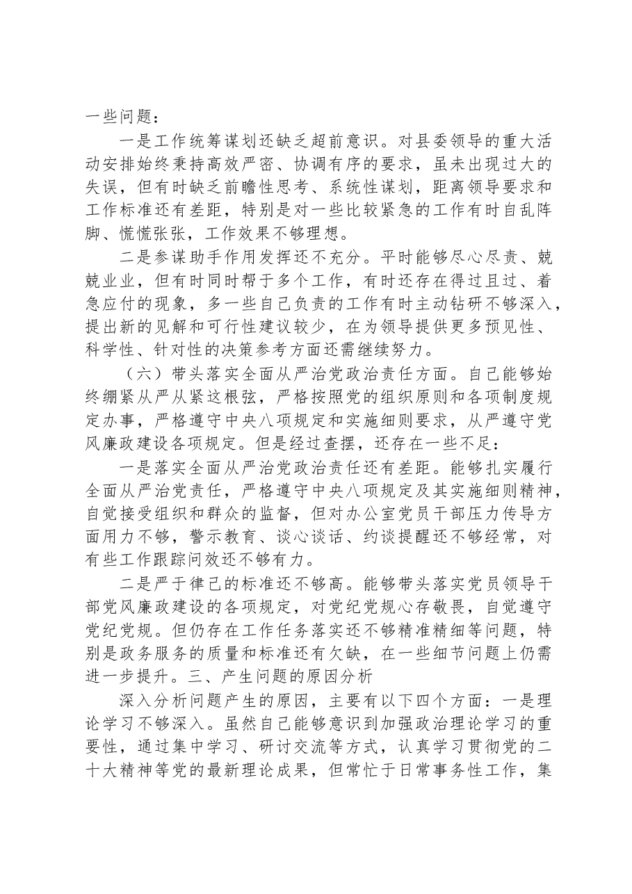 办公室领导民主生活会六个带头个人检视材料.docx,第4页预览