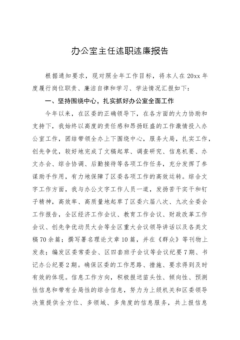 办公室主任述职述廉报告.docx,第1页预览