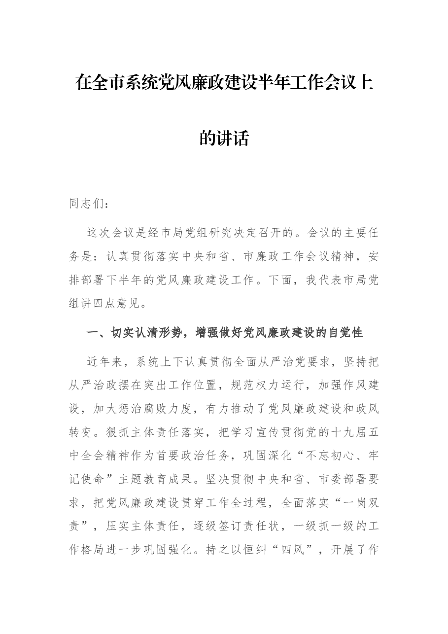 在全市系统党风廉政建设半年工作会议上的讲话.docx,第1页预览