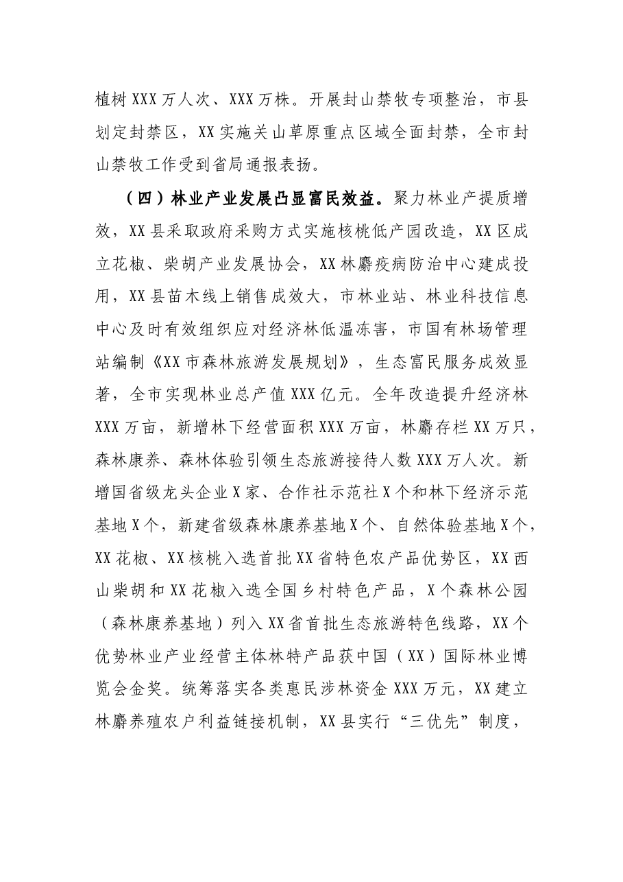 在2022年全市林业工作暨林长制办公室主任会议上的讲话.docx,第4页预览
