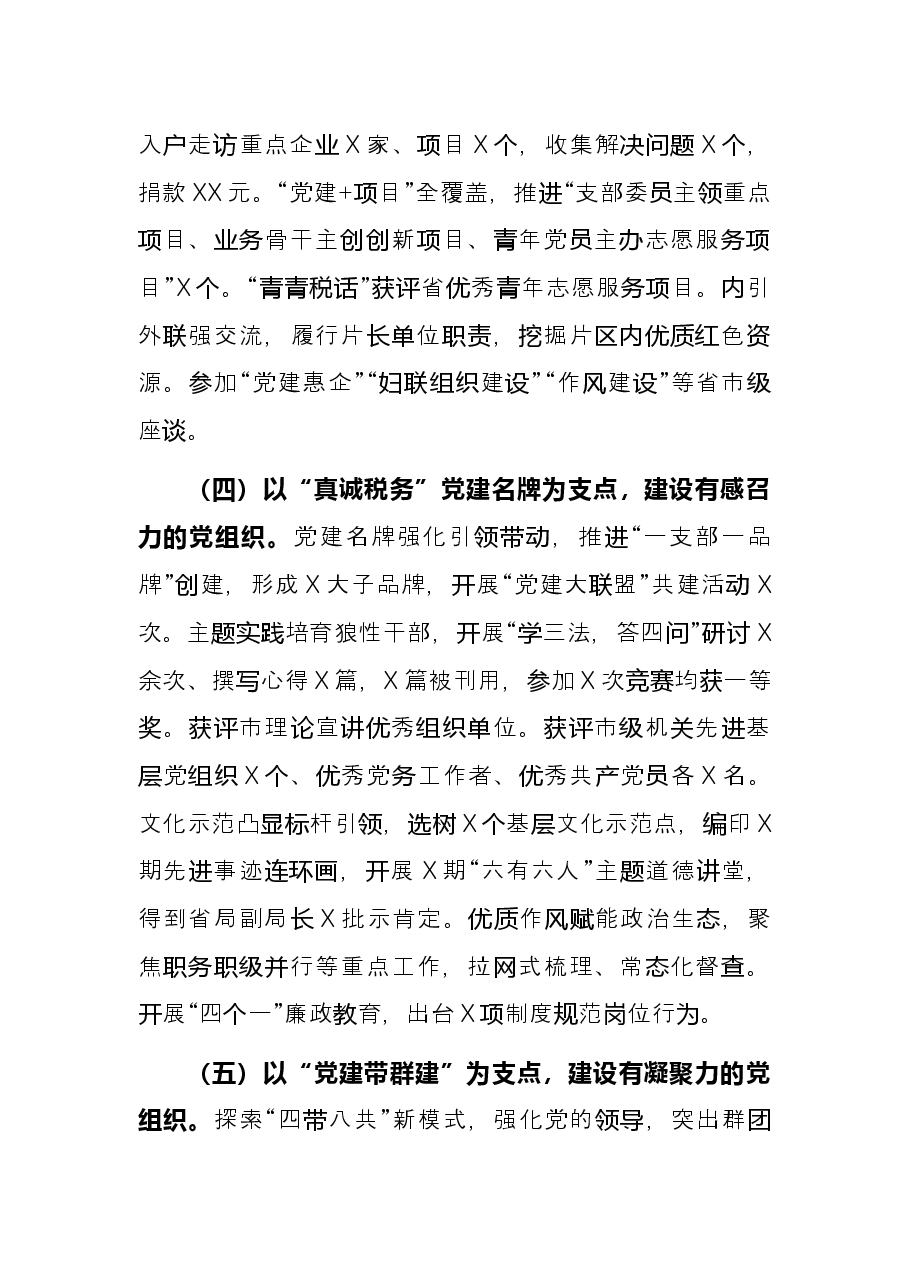 市税务局2021年党建工作述职报告.docx,第3页预览