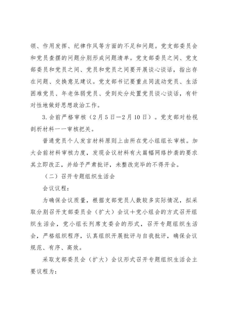 XXX分公司党支部2022年度组织生活会方案.docx,第4页预览
