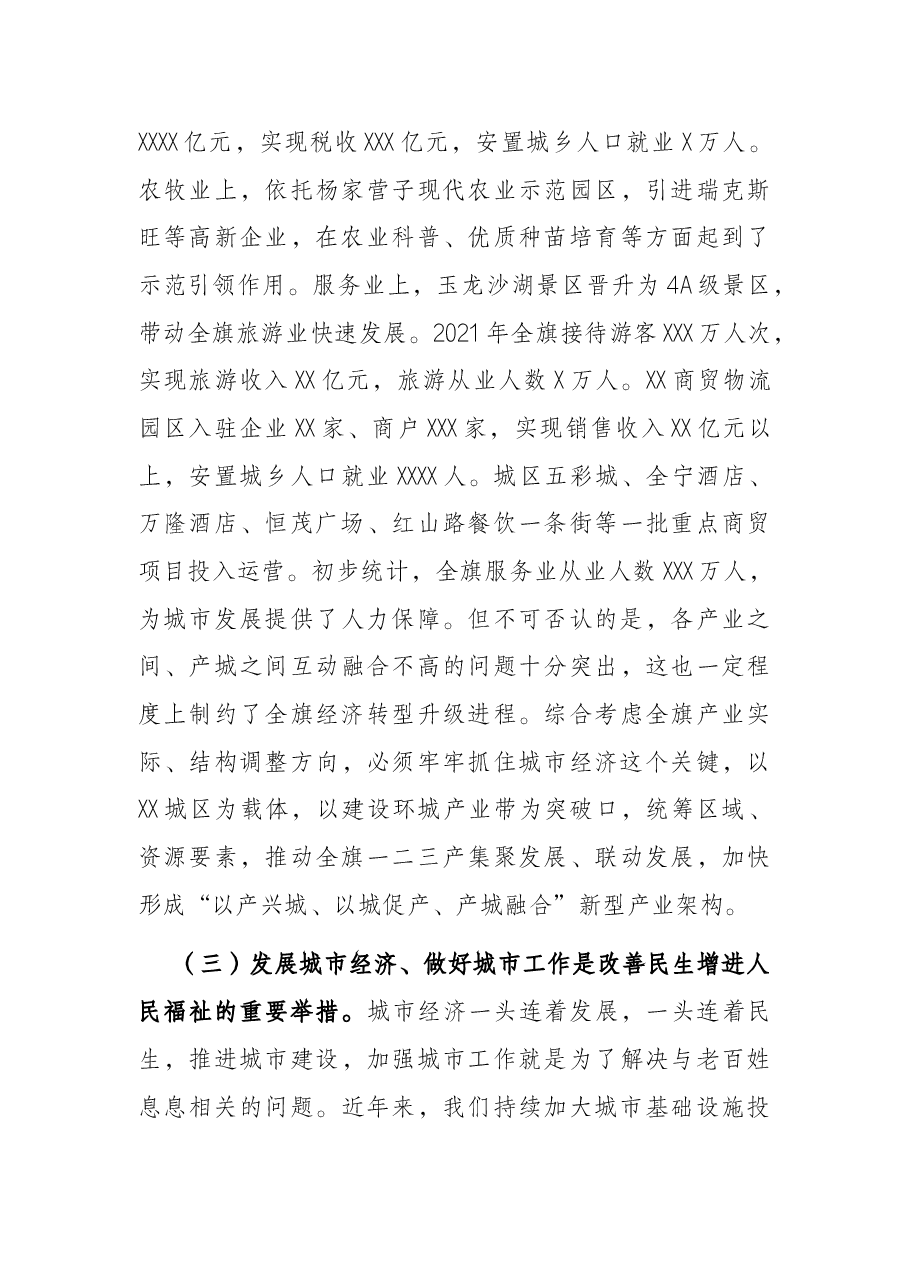 在全旗城市经济暨城市工作会议上的讲话.docx,第3页预览