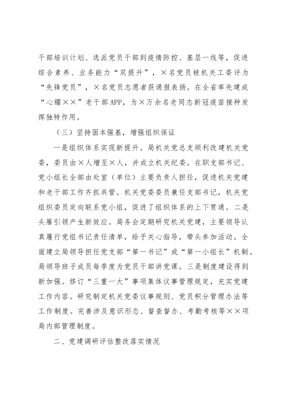 市委老干部局机关党委书记2022年度机关党建工作述职报告.docx,第3页预览