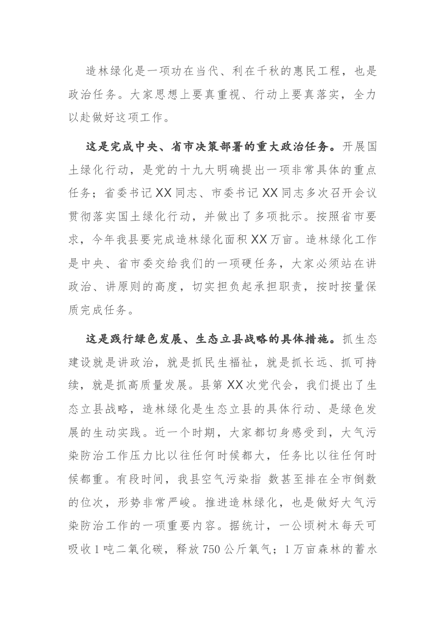 在X县造林绿化工作动员部署会议上的讲话.docx,第2页预览