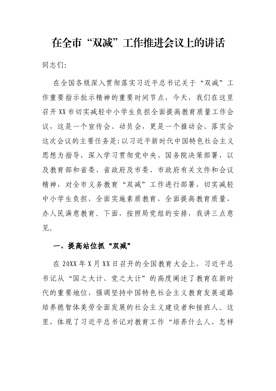 在全市“双减”工作推进会议上的讲话.docx，第1页预览