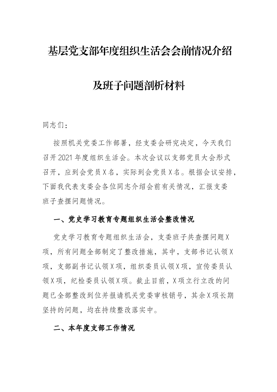 基层党支部年度组织生活会会前情况介绍及班子问题剖析材料.docx,第1页预览
