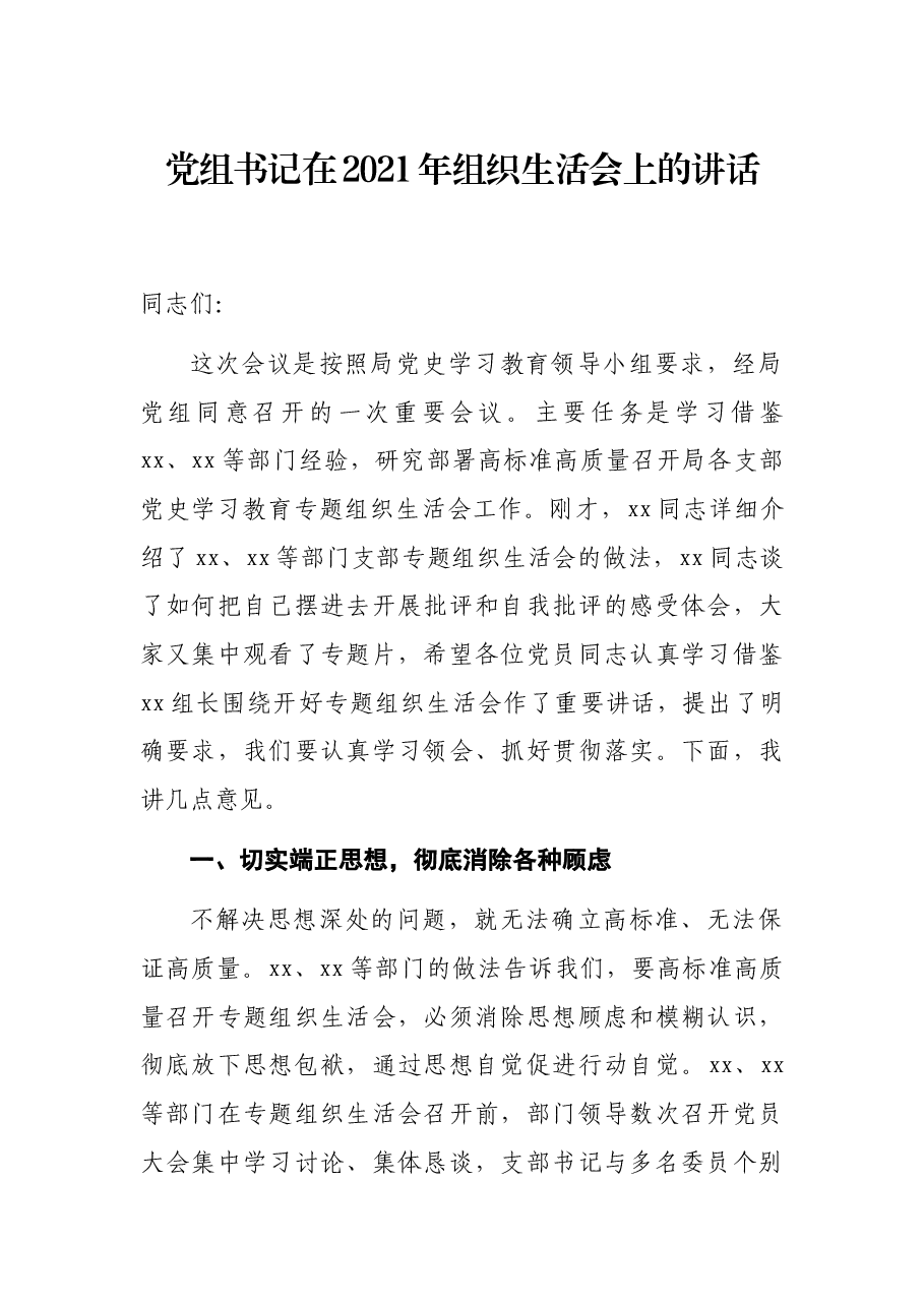 党组书记在2021年组织生活会上的讲话.docx,第1页预览