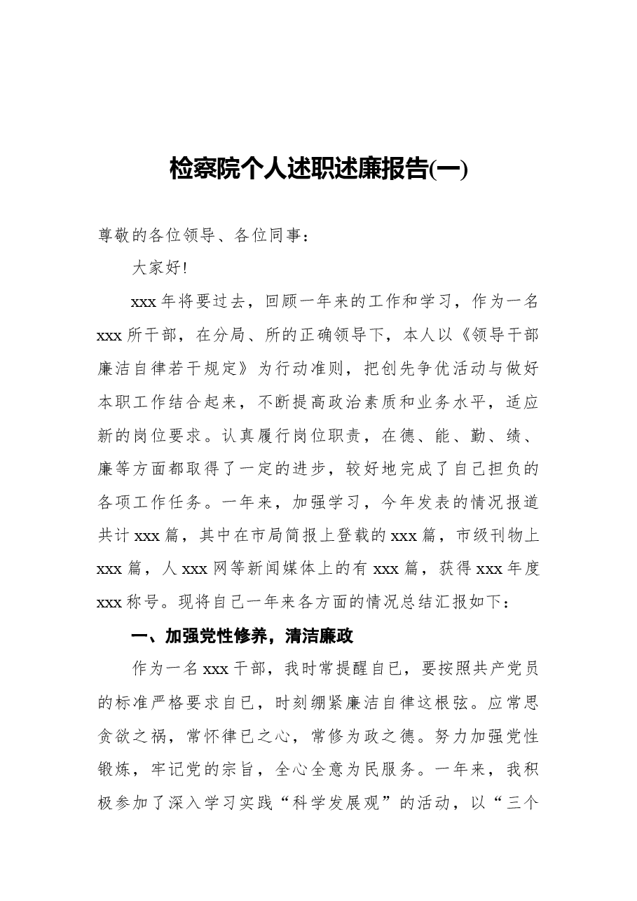 (5篇)检察院个人述职述廉报告汇编.docx,第2页预览
