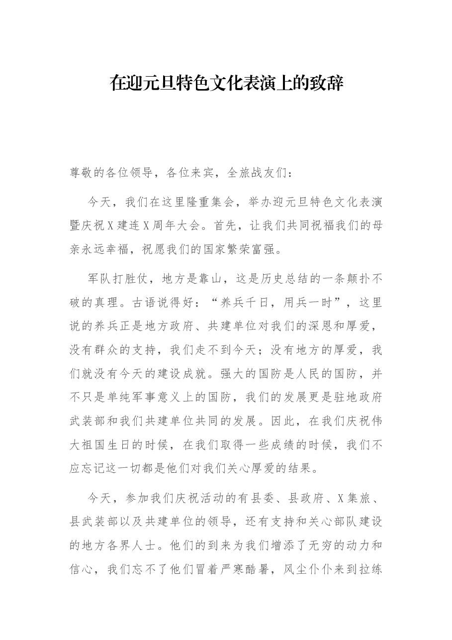 在迎元旦特色文化表演上的致辞.docx,第1页预览