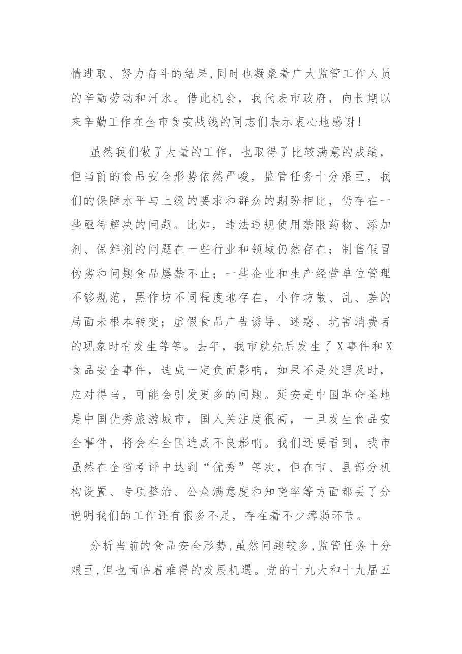 在全市食安工作电视电话会议上的讲话.docx，第2页预览