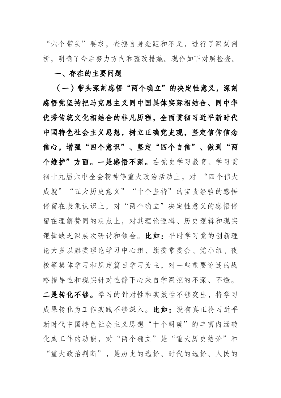 党史学习教育专题民主生活会对照检查材料(党委班子成员).docx,第2页预览