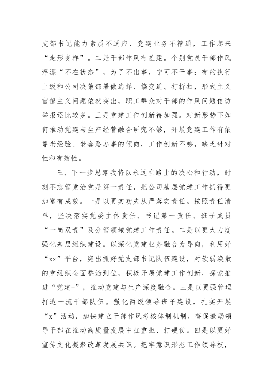 党委书记2022年抓党建工作述职报告(集团公司).docx,第4页预览