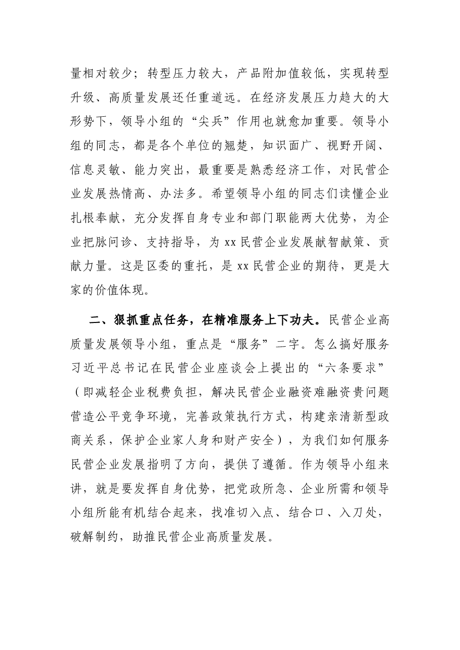 在民营企业高质量发展领导小组座谈会上的讲话.docx,第3页预览