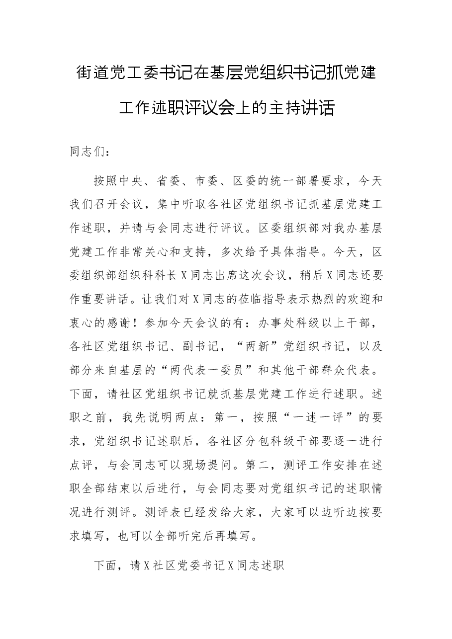 街道党工委书记在基层党组织书记抓党建工作述职评议会上的主持讲话.docx,第1页预览