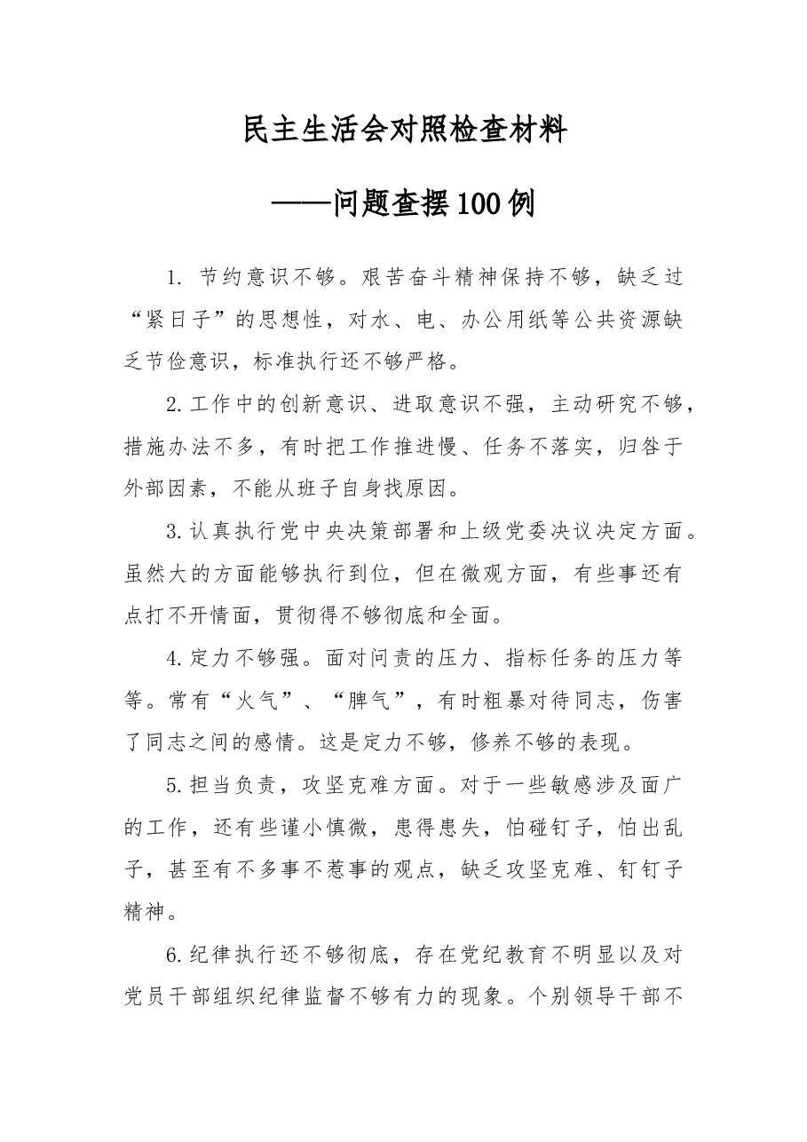 (100例)民主生活会对照检查材料——问题查摆.docx,第1页预览