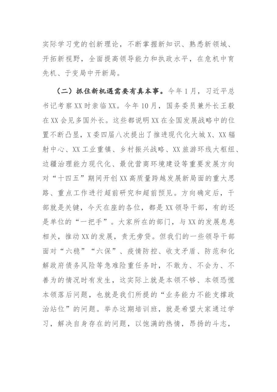 在新任领导干部任职培训班上的讲话.docx,第3页预览