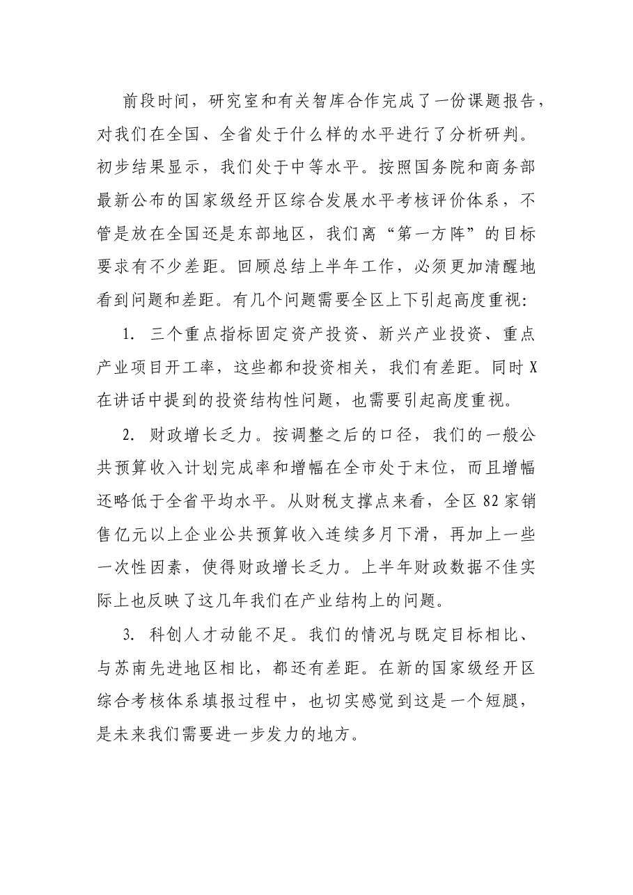 在党工委会议上的讲话.docx,第2页预览
